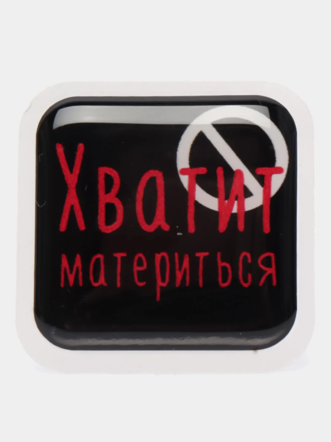 Багровый 3d-наклейка на телефон, 18+, хватит пить, курить, жрать, лежать, рыбачить и другие