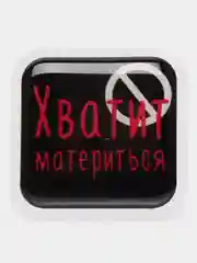 Багровый 3d-наклейка на телефон, 18+, хватит пить, курить, жрать, лежать, рыбачить и другие