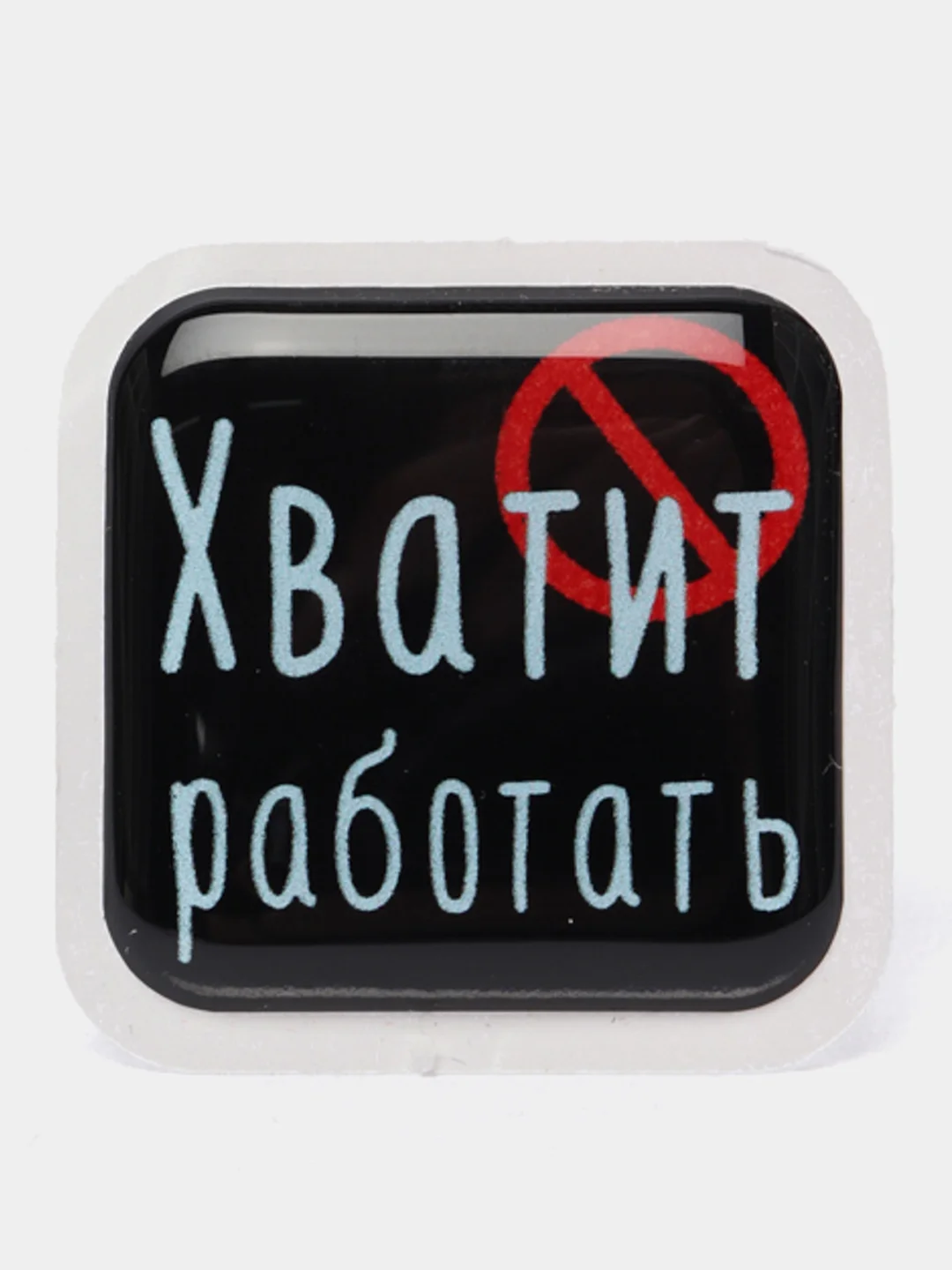 Кораллово-розовый 3d-наклейка на телефон, 18+, хватит пить, курить, жрать, лежать, рыбачить и другие
