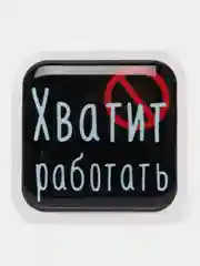 Кораллово-розовый 3d-наклейка на телефон, 18+, хватит пить, курить, жрать, лежать, рыбачить и другие
