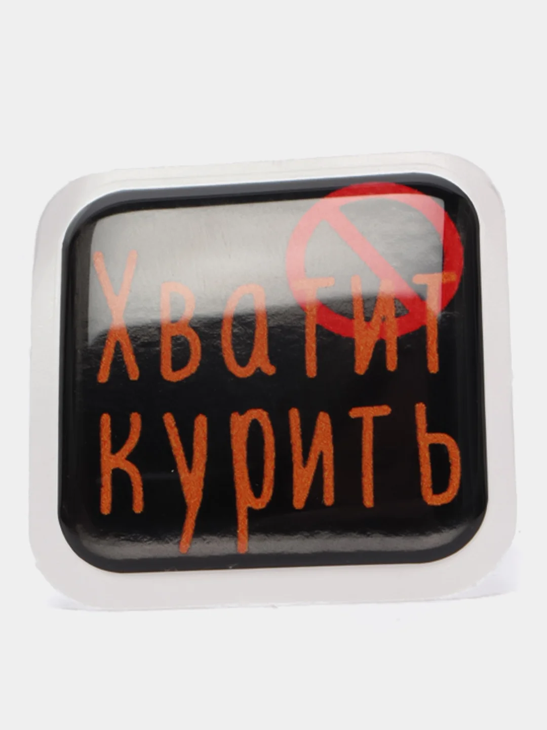Аметистовый 3d-наклейка на телефон, 18+, хватит пить, курить, жрать, лежать, рыбачить и другие