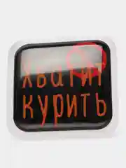 Аметистовый 3d-наклейка на телефон, 18+, хватит пить, курить, жрать, лежать, рыбачить и другие