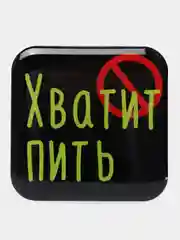 Зеленый 3d-наклейка на телефон, 18+, хватит пить, курить, жрать, лежать, рыбачить и другие