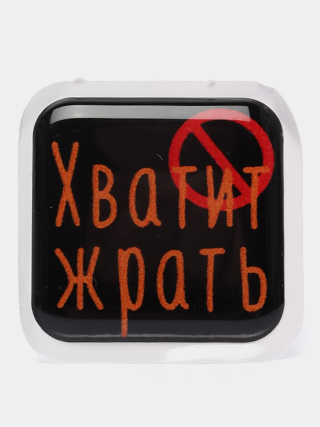 Горчичный 3d-наклейка на телефон, 18+, хватит пить, курить, жрать, лежать, рыбачить и другие