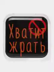 Горчичный 3d-наклейка на телефон, 18+, хватит пить, курить, жрать, лежать, рыбачить и другие