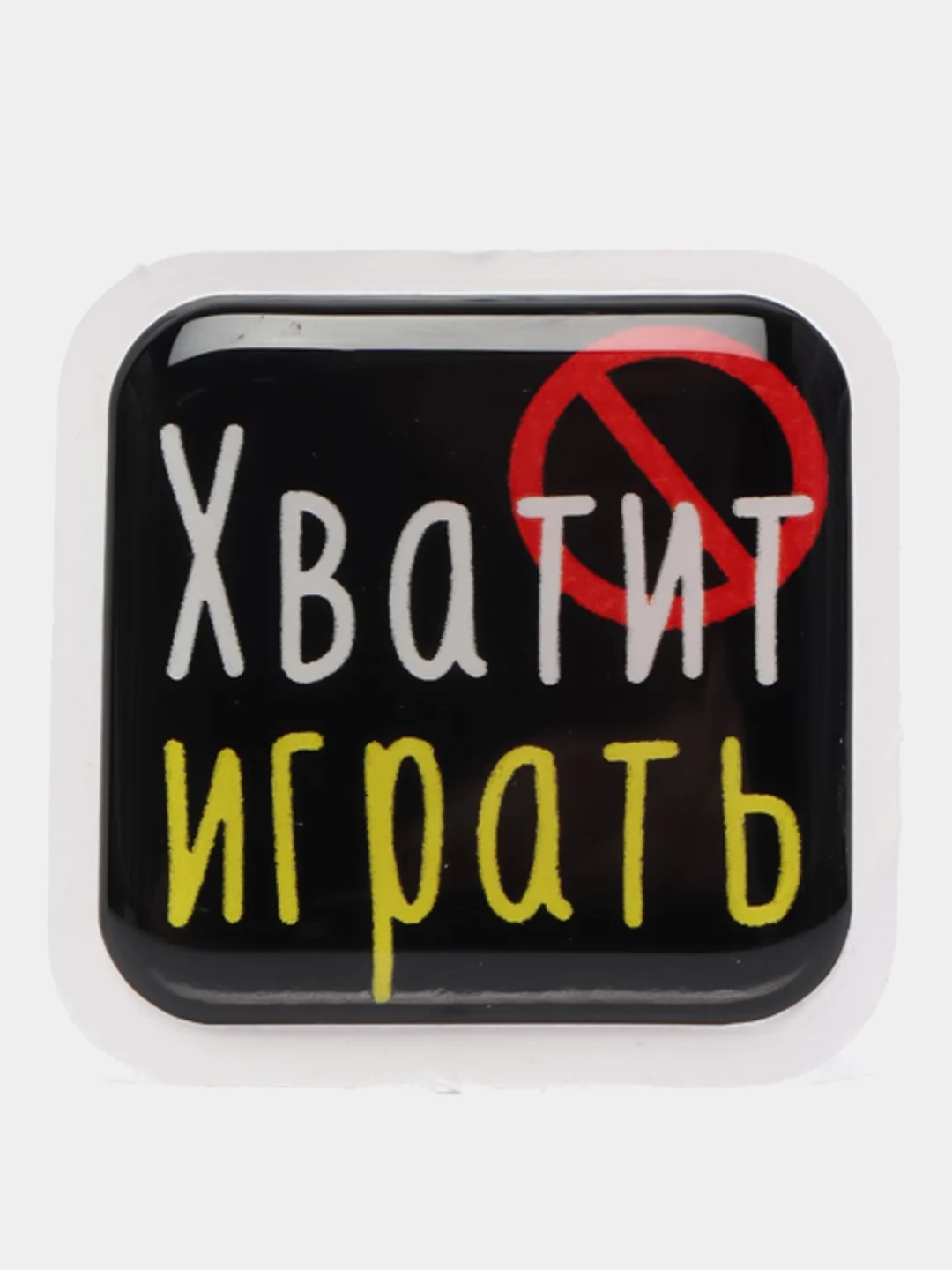 Карамельный 3d-наклейка на телефон, 18+, хватит пить, курить, жрать, лежать, рыбачить и другие