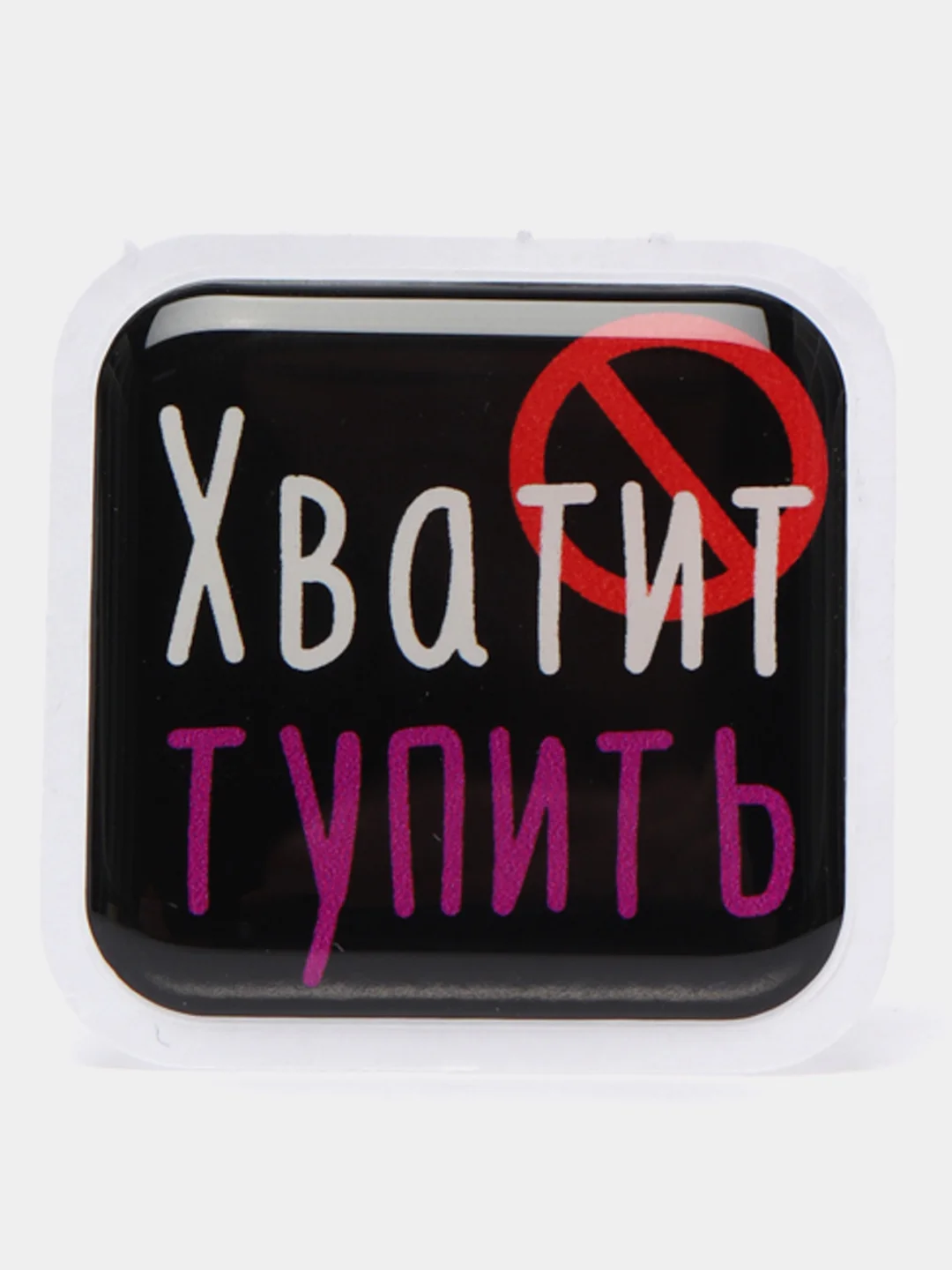 Белый 3d-наклейка на телефон, 18+, хватит пить, курить, жрать, лежать, рыбачить и другие
