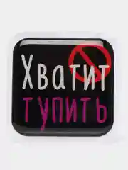 Белый 3d-наклейка на телефон, 18+, хватит пить, курить, жрать, лежать, рыбачить и другие