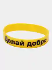 Силиконовый браслет - "Делай добро"