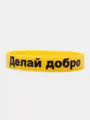 Силиконовый браслет - "Делай добро"