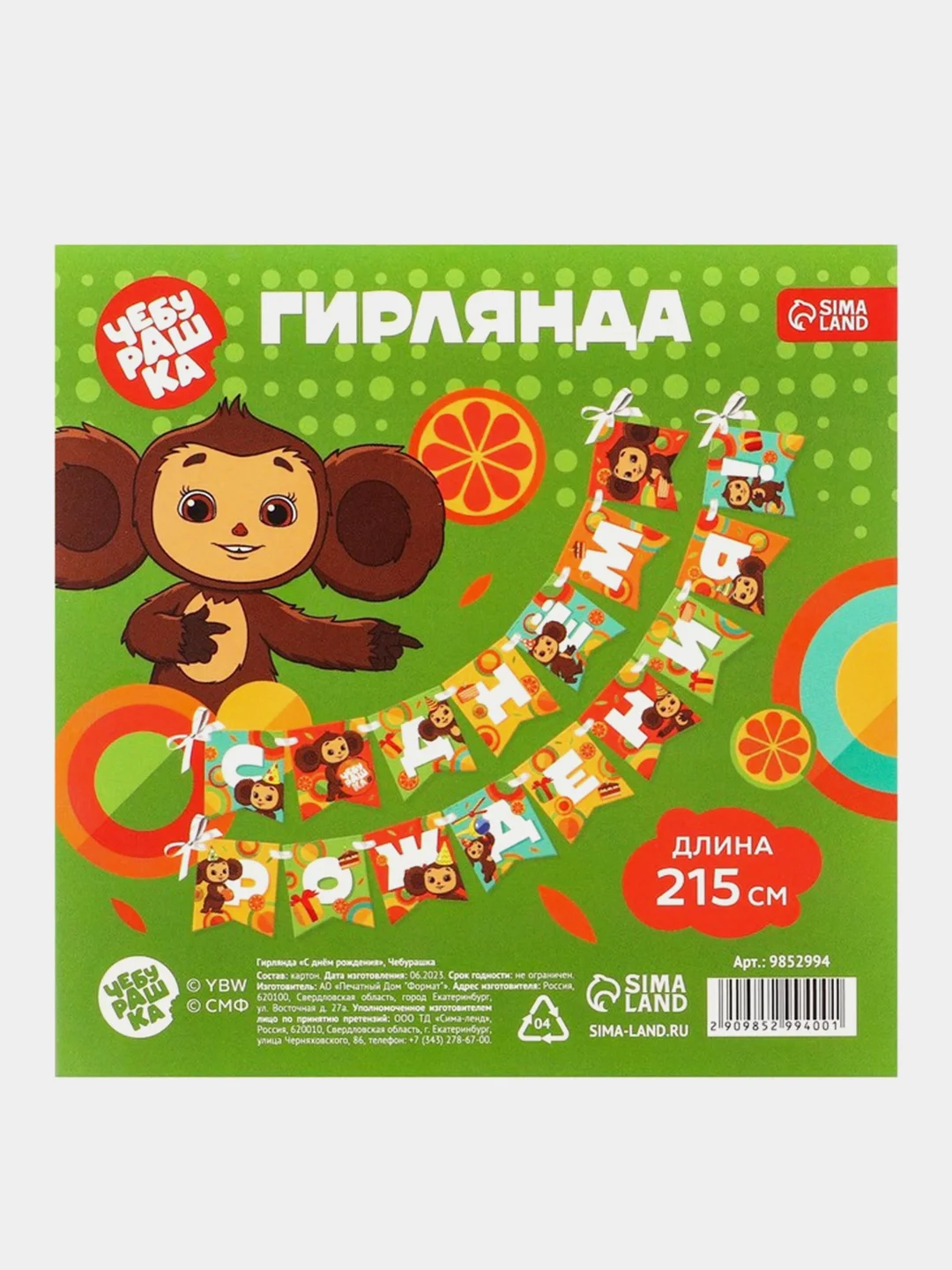 Гирлянда на ленте "С днем рождения", длина 215 см, Чебурашка