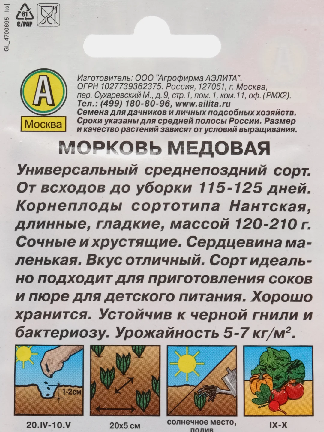 МОРКОВЬ МЕДОВАЯ АЭЛИТА