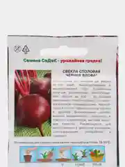 Семена Свекла Черная вдова столовая, арт.: 2783