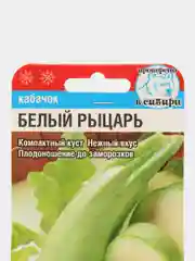 Семена Кабачок Белый рыцарь