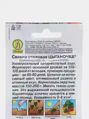 Семена Свекла столовая Цыганочка столовая АЭлита