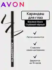 Карандаш для глаз выкручивающийся черный Glimmerstick AVON