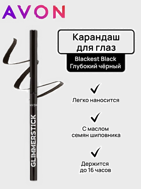 Карандаш для глаз выкручивающийся черный Glimmerstick AVON