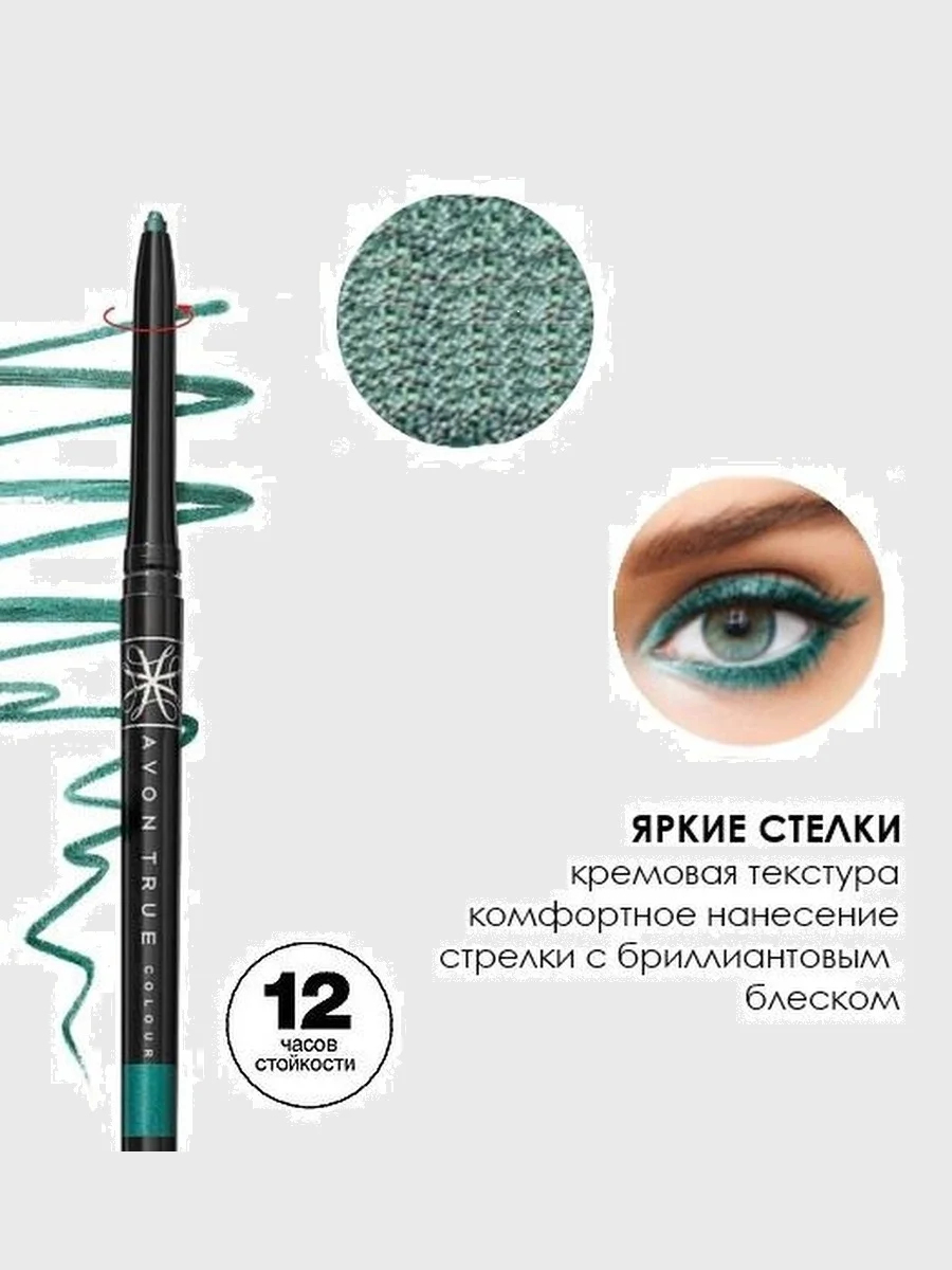 Аметистовый карандаш для глаз выкручивающийся Avon "Диамант", с мерцающим эффектом, 12 цветов