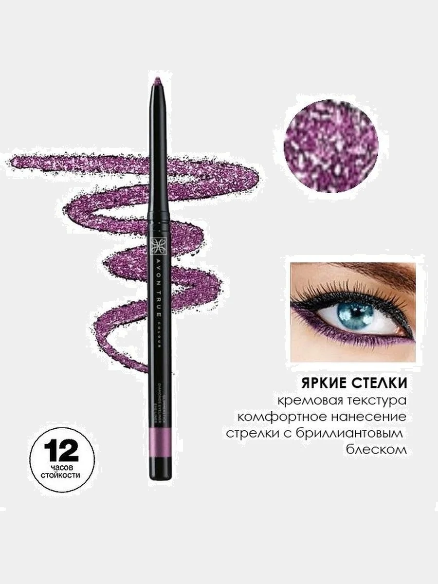 Аметистовый карандаш для глаз выкручивающийся Avon "Диамант", с мерцающим эффектом, 12 цветов