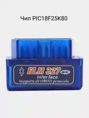Автосканер диагностический Elm327 OBD 2 v.1.5 с чипом PIC18F25K80