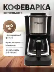 Черный кофеварка капельная, кофемашина с многоразовым фильтром