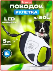 Поводок-рулетка для собак, с фонариком, 5 м