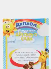 Желтый диплом "Выпускника детского сада" А5, 157 гр/кв.м