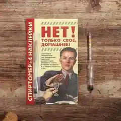 Спиртомер Только свое, домашнее