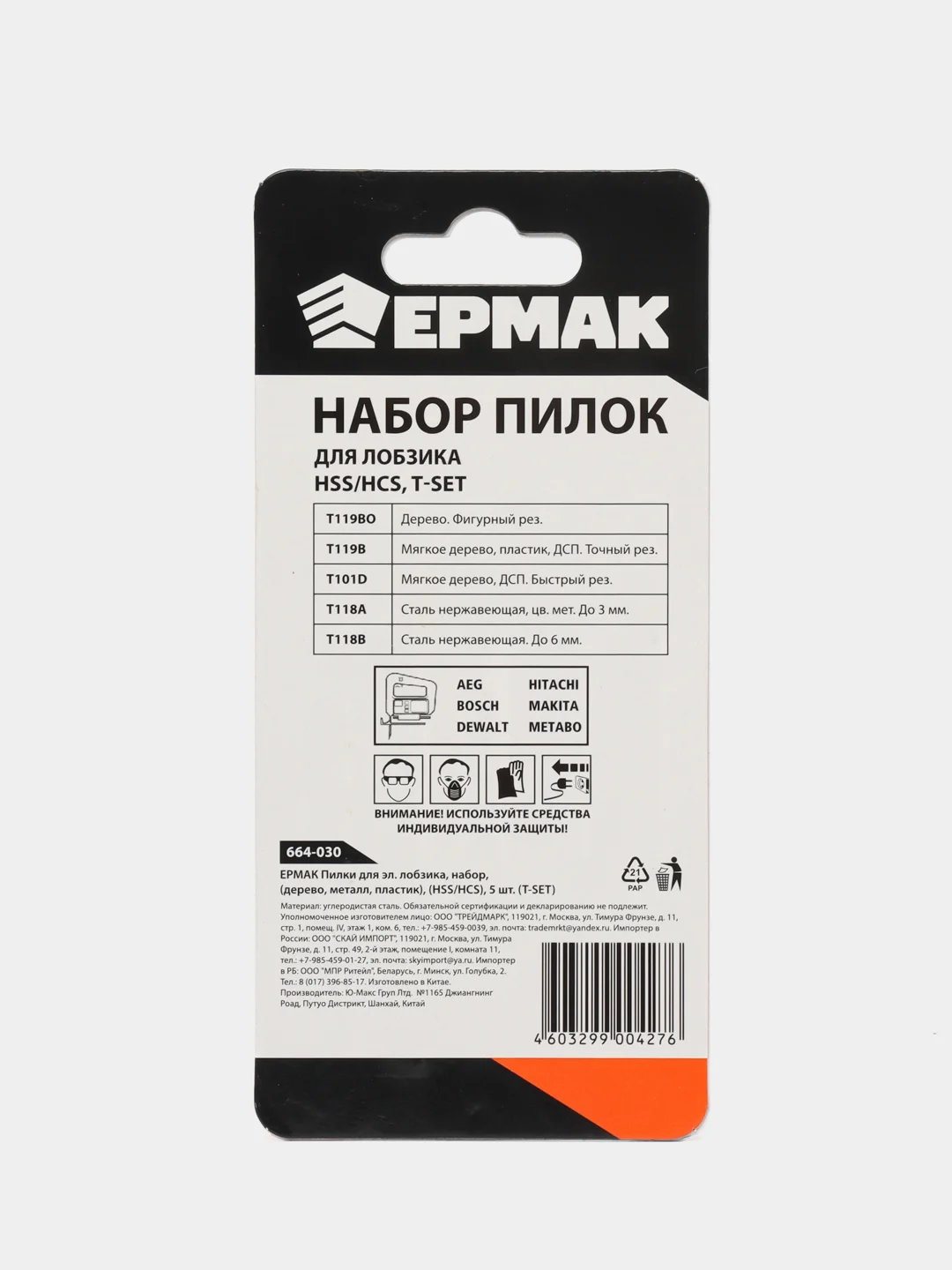 Пилки для лобзика Ермак набор 5шт (HSS/HCS,T-SET)