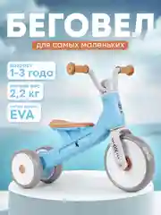 Беговел детский на 1-3 года