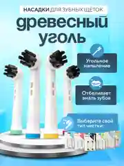 Насадки для электрической зубной щетки Oral B Braun, CS Medica 485, B.Well 810, 820 и др