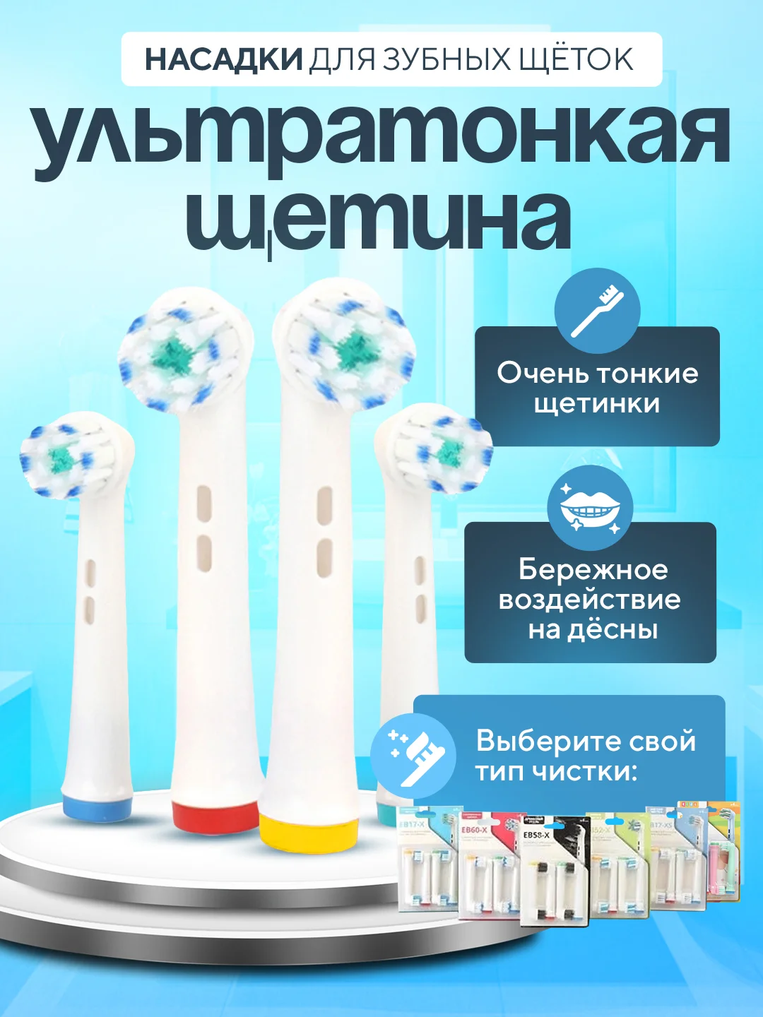 Насадки для электрической зубной щетки Oral B Braun, CS Medica 485, B.Well 810, 820 и др