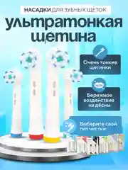 Насадки для электрической зубной щетки Oral B Braun, CS Medica 485, B.Well 810, 820 и др