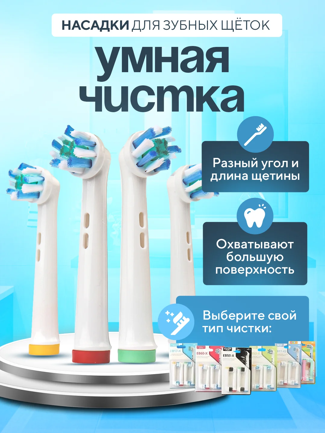 Насадки для электрической зубной щетки Oral B Braun, CS Medica 485, B.Well 810, 820 и др