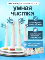 Насадки для электрической зубной щетки Oral B Braun, CS Medica 485, B.Well 810, 820 и др