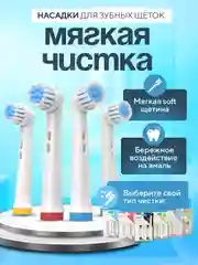Насадки для электрической зубной щетки Oral B Braun, CS Medica 485, B.Well 810, 820 и др