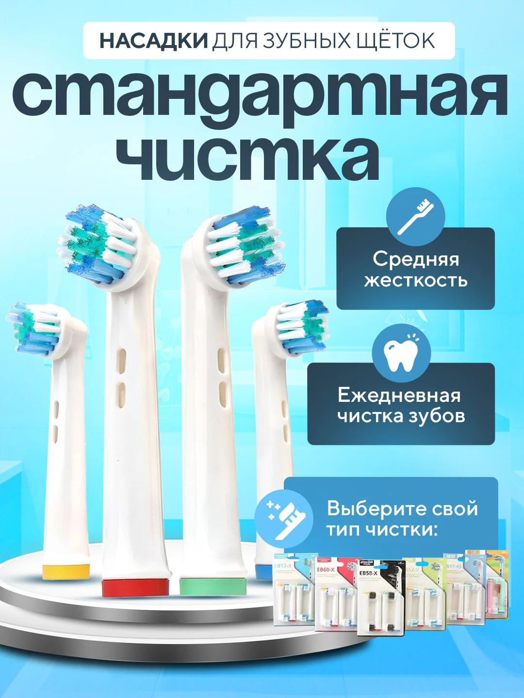 Насадки для электрической зубной щетки Oral B Braun, CS Medica 485, B.Well 810, 820 и др