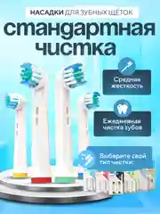 Насадки для электрической зубной щетки Oral B Braun, CS Medica 485, B.Well 810, 820 и др