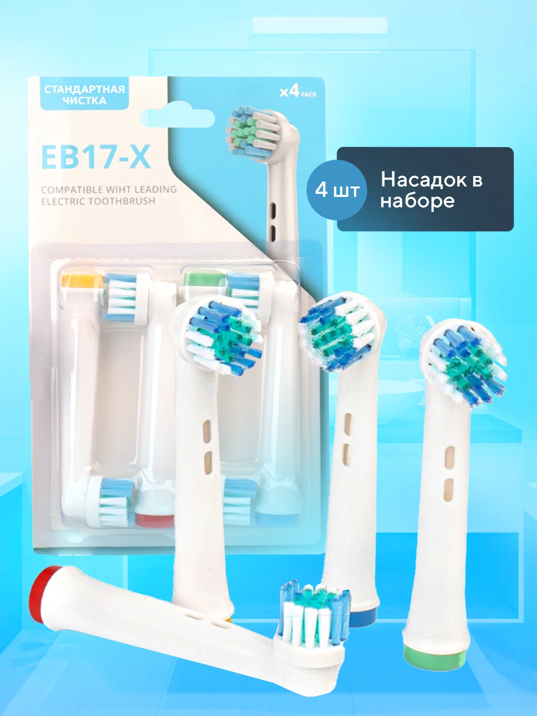 Насадки для электрической зубной щетки Oral B Braun, CS Medica 485, B.Well 810, 820 и др