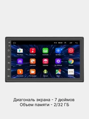 Магнитола 2 DIN с Android, 2GB+32GB, экран 7", Bluetooth, USB