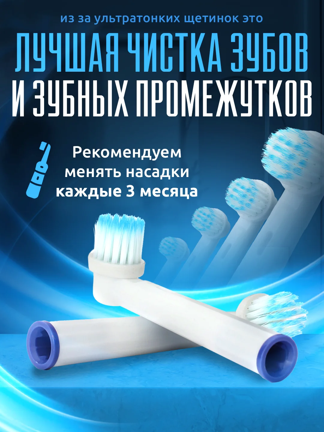 Белый насадки для электрической зубной щетки Oral B Braun, CS Medica 485, B.Well 810, 820 и др