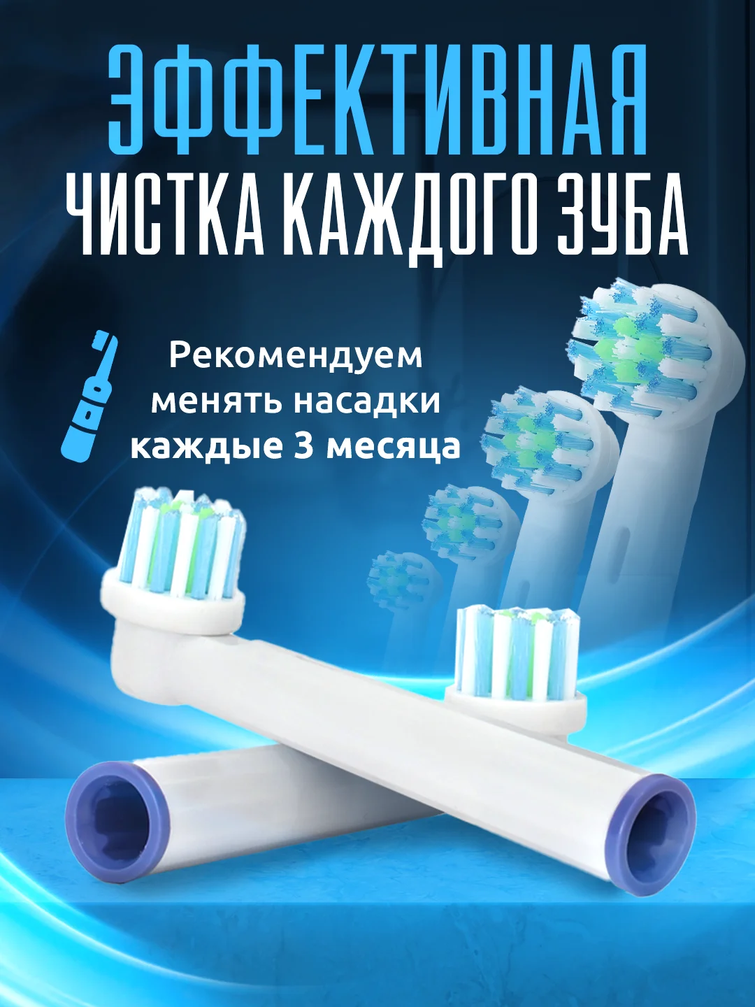 Бирюзовый насадки для электрической зубной щетки Oral B Braun, CS Medica 485, B.Well 810, 820 и др