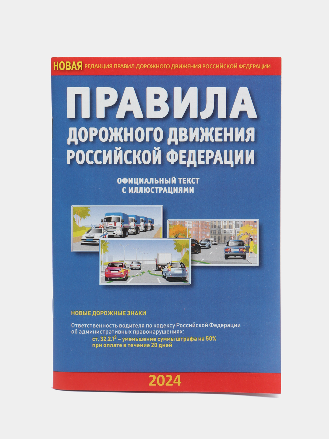 ПДД РФ на 2024 год, с иллюстрациями, А5 купить по цене 109 ₽ в  интернет-магазине Магнит Маркет