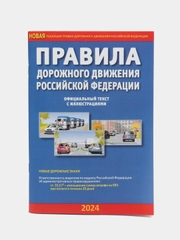 ПДД РФ на 2024 год, с иллюстрациями, А5