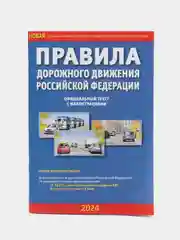 ПДД РФ на 2024 год, с иллюстрациями, А5