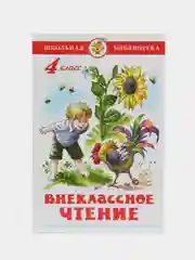 Серый металлик внеклассное чтение 1,2,3,4,5 класс, для начальной школы, самовар