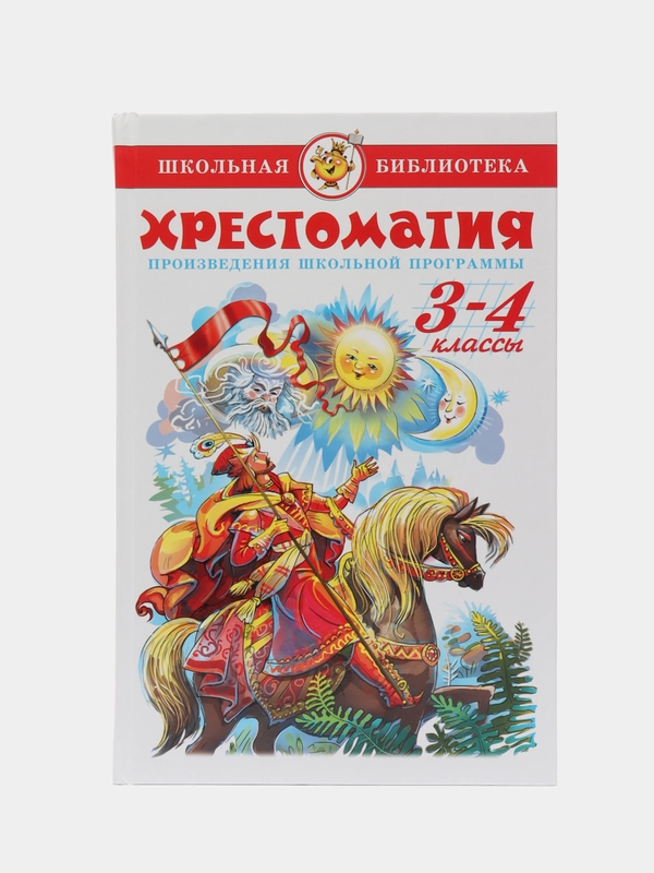 Хрестоматия 1,2,3, класс, для начальной школы, самовар