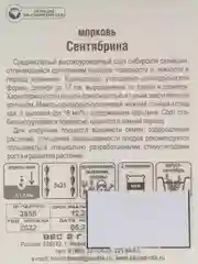 Семена Морковь "Сентябрина" Сибирский сад