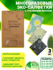 Многоразовые восковые салфетки для хранения продуктов, с пчелиным воском, 3 шт