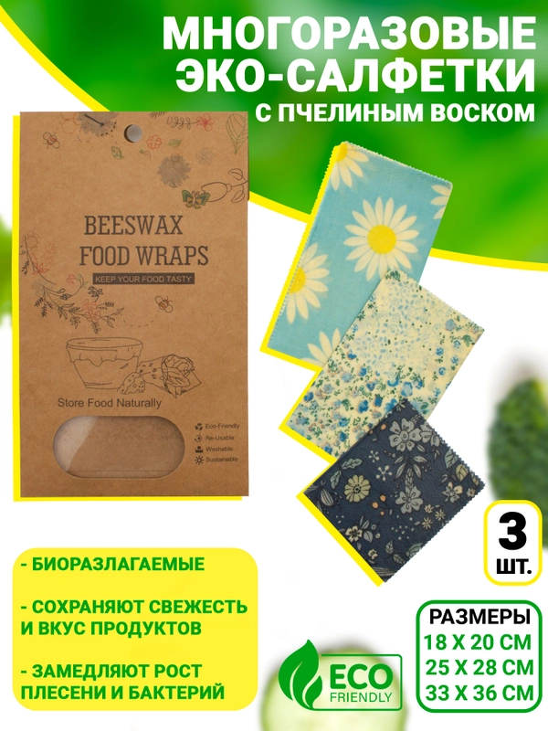 Многоразовые восковые салфетки для хранения продуктов, с пчелиным воском, 3 шт